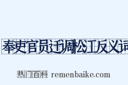 奉吏官员迁调松江反义词是什么意思的图片